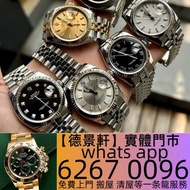 【德景軒】高價收 舊手錶 二手錶 壞手錶 古董手錶 勞力士 Rolex 好壞都收 帝舵 帝陀 tudor 勞力士Rolex、歐米茄Omega、帝舵帝陀Tudor、卡地亚Cartire、万国表IWC 百