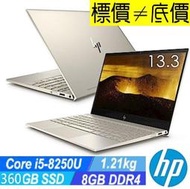 【 全台門市 】 來電享折扣 HP ENVY 13-Ah0045TU 金色 I5-8250U 360G SSD 13吋