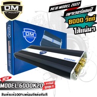 🔥ของแท้🔥DM 6000K20 เพาเวอร์แอมป์ คลาสดี 8000W ใส้เต็ม แน่น ราคาประหยัดสุด ขับซับ 10 12 15 นิ้วซับโมกระจายหายห่วง สินค้าพร้อมส่ง