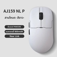AJAZZ AJ159 NL เมาส์ไร้สาย 800mAh ใช้งานร่วมกับเกมและสํานักงาน PAW3395 1K Nearlink BT ไร้สายเมาส์แล็