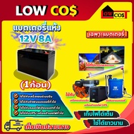 แบตเตอรี่ 12V 8AH แบตเตอรี่แห้ง แบตเตอรี่เครื่องสำรองไฟ UPS ไฟฉุกเฉิน แบตเตอรี่เครื่องพ่นยา เครื่องส