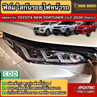 ฟิล์มใสกันรอยไฟหน้า Toyota New Fortuner [รุ่นปี 2020-ปัจจุบัน] ปกป้องไฟหน้ารถจาก รอยที่เกิดจากการใช้