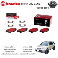 ผ้าเบรคหน้า CRV GEN 2 ปี 2002-2006 ต่อ 1ชุด Brand Brembo แท้ เกรด NAO อย่างดี P28 035N Low-M ธรรมดาP