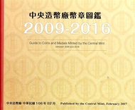 中央造幣廠幣章圖鑑2009-2016