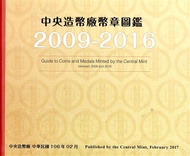 中央造幣廠幣章圖鑑2009-2016