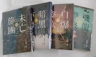 機龍警察、自爆條款、暗黑市場、未亡旅團 （此冊為限量作者親簽珍藏版）(月村了衛)