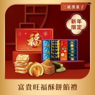 【三統】富貴旺福酥餅餡禮 - 伴手禮 過年 中秋 端午 台灣手信 禮