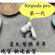 【耳朵掉了。】 雙北面交 免運 24h快速出貨 蘋果 Apple Airpods Pro 第一代 右耳《贈S、M、L三個耳塞》 遺失 替換 單耳