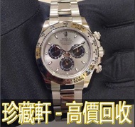 【珍藏軒】實體門市 免費上門 高價回收ROLEX 勞力士 迪通拿 DAYTONA 116509-0072 白金 灰面 手錶 勞力士 Rolex 刁陀 配貨帝舵 tudor 奧米茄 歐米茄 OMEGA 