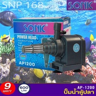 SONIC AP1200 กำลังไฟ 9W 600L/H ปั๊มน้ำ ปั๊มบ่อ ปั๊มน้ำตก ปั๊มน้ำพุ AP-1200