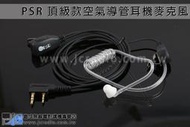 [嘉成無線電] PSR 頂級款空氣導管耳機麥克風 寶鋒 UV-5R UV-6R UV-7R UV-9R