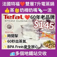 ❤️ 現貨 ， Tefal 電蒸鍋 雙層電蒸鍋 7L 900W ， Tefal 電蒸籠 雙層電蒸籠 奶樽 奶嘴 ， Tefal 蒸爐 雙層電蒸爐 入伙禮物蒸鍋 母親節禮物蒸鍋 父親節禮物 生日禮物 電