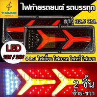 Tail Light 12v And 24v LED Length 32.5 Cm. Steel Frame Decorative Car Signal Truck (RocketY32c)
