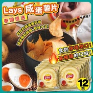 🥔泰國🇹🇭Lays 咸蛋黃薯片12包🥚🥶