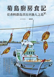 菊島廚房食記 ：從香料群島漂流到漁人之島 電子書
