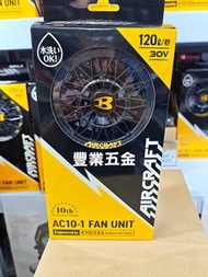 Burtle 2026 30v空調服風扇衫風扇十週年紀念版，現貨，荃灣門市交收，BURTLE AC10-1 風扇組 另有其他顏色