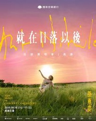Do門票代購票-國泰世華銀行 孫燕姿 《就在日落以後》巡迴演唱會 - 高雄 