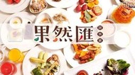 可雅【果然匯蔬食宴假日下午茶紙本票/電子票(自取660元)】板橋新莊中壢可面交，購買請加官賴:@iop99000詢問