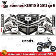 สติกเกอร์KSR ปี2012 รุ่น8 ( สีสด เคลือบเงาแท้ ) สติกเกอร์เคเอสอาร์ ปี2012 รุ่น8 สติ๊กเกอร์KSR110 Kaw