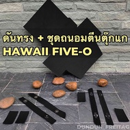 ดันทรง+ชุดเเม่เหล็ก Freitag รุ่น f41 HAWAII FIVE-O (รุ่นใหม่)