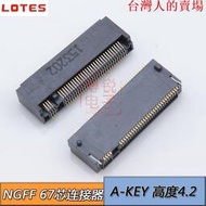 限時優惠 原裝 LOTES NGFF M.2 SSD 接口 連接器 A KEY 高度4.2mm 67PIN