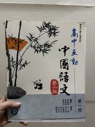 高中互動中國語文 第二版 第一冊