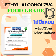 ETHYL ALCOHOL 75% Food Grade ไม่มีรสขม ไม่มีสี พร้อมใช้ ของเหลวใส ขนาด 1000ml.