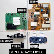 ☆歐美洋行☆拆機良品SONY 新力KD-55X8500E 液晶電視用 主機板 / 電源板 / 邏輯板