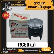 ลูกสูบ แท้ SUZUKI RC80 / ซูซูกิ อาร์ซี80 สลักสูบขนาด 12 มิล ลูกสูบ KENTO ลูกสูบชุด ลูกสูบแหวน 12102-