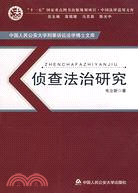 307.偵查法治研究-中國人民公安大學刑事訴訟法學博士文庫（簡體書）