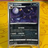 Umbreon - Simplified Chinese Pokémon (GEM Pack Vol. 2 - CBB2C)