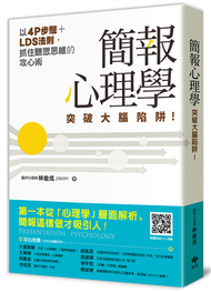 簡報心理學：突破大腦陷阱！以4P步驟+LDS法則，抓住聽眾思維的攻心術 (新品)