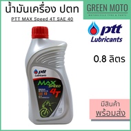 น้ำมันเครื่อง PTT ปตท MAX Speed 4T SAE 40 0.8 ลิตร สำหรับรถมอเตอร์ไซค์ 4 จังหวะ