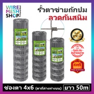 ส่งฟรี!!!ยาว30m-50m รั้วตาข่ายถักปม รั้วตาข่ายแรงดึง ตา 4x6นิ้ว สูง0.9m-1.8m ตาข่ายเหล็กถัก รั้วล้อม