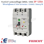 FUJICUT เบรกเกอร์กันดูด 3P 125A CM50L-125S RCBO เมนเบรคเกอร์ ใช้กับตู้โหลด Schneider ชไนเดอร์ Zeberg