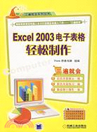 1CD-EXCEL 2003試算表輕鬆製作(簡體書)