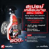 Golden 1 Spray Shine Tire Network สเปรย์เคลือบยาง ขนาด 550 ml