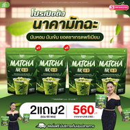 ชาเขียวมัทฉะนาคา Matcha NK สูตรใหม่เข้มข้นมัทฉะแท้ 1ห่อ (15ซอง) #มัทฉะนาคา #MatchaNK #ส่งฟรีของแท้10