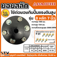 ยอย ยอยสลัก ยางแก้ว Daichi มีให้เลือก รุ่น 6-8 หลัก ขนาด 6-8 นิ้วชุดน๊อตพร้อมแหวน+ลูกยาง ใช้ต่อยอยกั