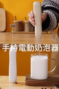 全新 奶泡器手持電動打奶器攪拌器打泡器電動打蛋器家用小型奶泡機New Handheld Electric Milk Bubbler