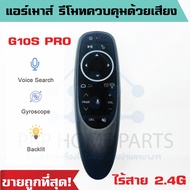 Air Mouse Remote Control G10S PRO Voice Wireless 2.4G IR For TV Box H96 MAX X88 X96 Android