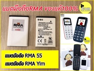 แบตมือถืออาม่ายิ้ม แบตRMA yim RMA55 อาม่า55 แบตอาม่าฝาพับ แบตมือถือคนแก่ ของแท้จากประกันศูนย์100%