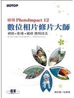 數位相片修片大師-使用PhotoImpact12 (新品)