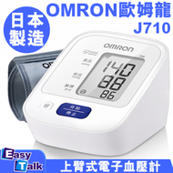 OMRON - 日本製歐姆龍Omron J710 上臂式電子血壓計 中國版 平行進口