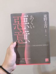 二手書-東野圭吾 惡意