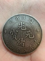 徵求 湖北光緒元寶銀元 古幣