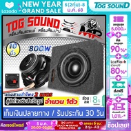 TOG SOUND ตู้ลำโพงสำเร็จรูป 10 นิ้ว 800วัตต์ 2OHM ลำโพงซับวูฟเฟอร์ 10 นิ้ว 【แถมสายลำโพง 2M】 ลำโพงซับ