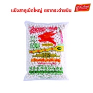 สาคู เม็ดใหญ่อย่างดี ตรากระต่ายบิน ขนาด 500 กรัม Big tapioca pearl ครัววังทิพย์