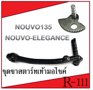 แกนสตาร์ท คันสตาร์ท ยามาฮ่า นูโว135 Nouvo135( 5P0-E5601-00 ) คันสตาร์ทเดิม สีดำ NOUVO-ELEGANCE แท้
