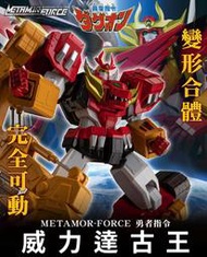 【創】預購24年4月 代理版 千值練 METAMOR-FORCE 勇者指令 威力達古王